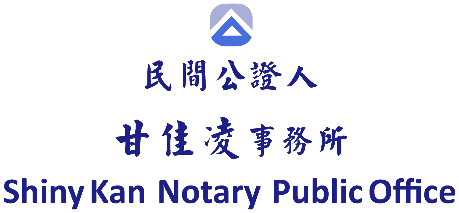 民間公證人甘佳凌事務所